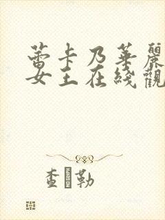 蕾卡乃华丽我的女王在线观看