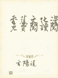 香蕉文化漫画书免费阅读阅读