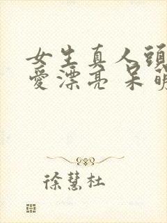 女生真人头像可爱漂亮 呆萌