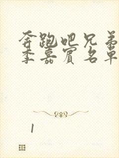 奔跑吧兄弟第十季嘉宾名单封面