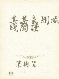 某某未删减版在线阅读封面