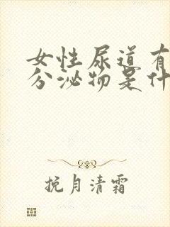 女性尿道有白色分泌物是什么情况