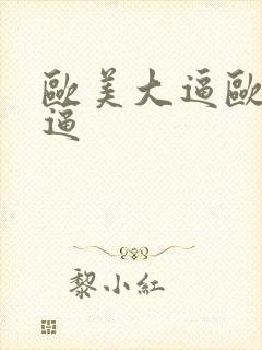 欧美大逼欧美大逼