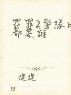 罚罪2警队内鬼都是谁