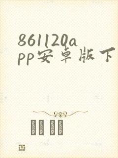 861120app安卓版下载