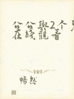 公公与2个儿媳在线观看