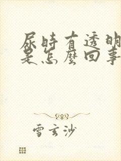 尿时有透明液体是怎么回事