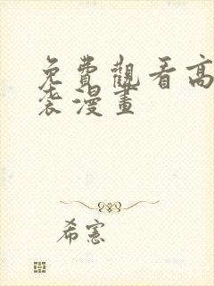 免费观看高能来袭漫画