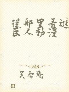 从哪里看进击的巨人动漫