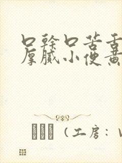 口干口苦舌苔黄厚腻小便黄