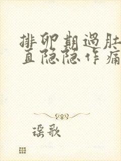 排卵期过肚子一直隐隐作痛