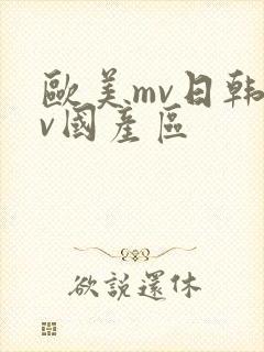 欧美mv日韩mv国产区