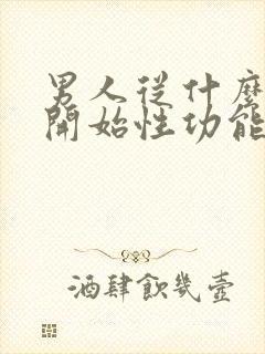 男人从什么年龄开始性功能下降