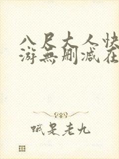 八尺大人快乐巡游无删减在线观看