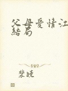 父母爱情江昌义结局