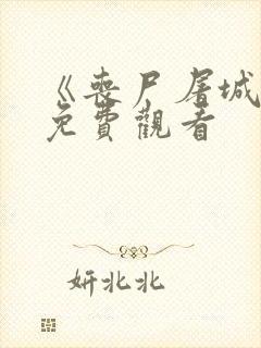 《丧尸屠城1》免费观看