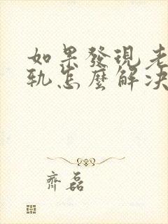 如果发现老公出轨怎么解决