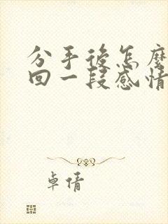 分手后怎么去挽回一段感情