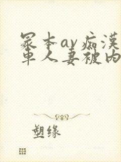冢本av痴汉电车人妻被内谢