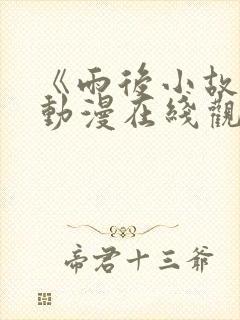 《雨后小故事》动漫在线观看