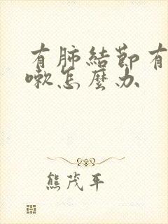 有肺结节有点咳嗽怎么办