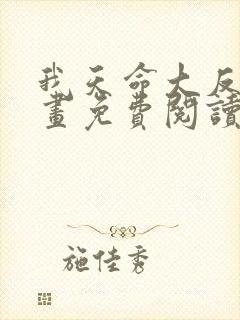 我天命大反派漫画免费阅读6漫画封面