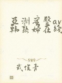 亚洲蜜臀av日韩熟妇在线封面