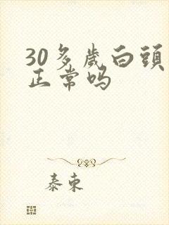 30多岁白头发正常吗