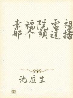 幸福院电视剧在哪个频道播放封面