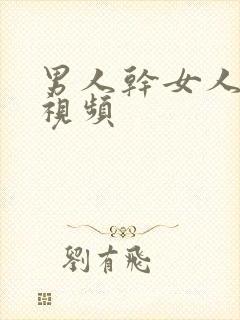 男人干女人逼逼视频封面