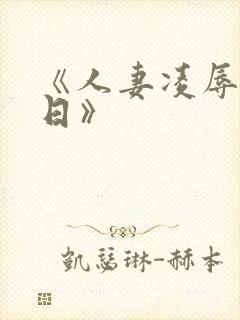 《人妻凌辱参観日》