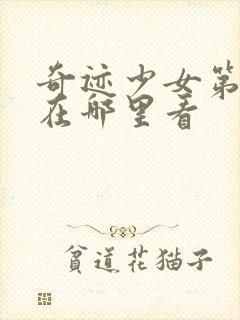 奇迹少女第5季在哪里看