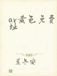av黄色免费网址封面