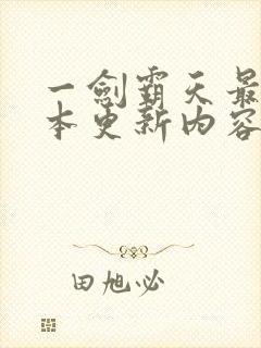 一剑霸天最新版本更新内容