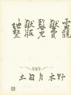 地狱监狱电影完整版免费观看中文