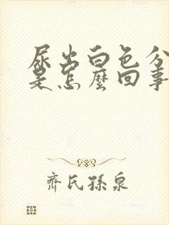 尿出白色分泌物是怎么回事封面