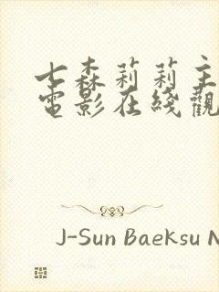 七森莉莉主演的电影在线观看