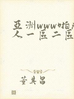 亚洲www啪成人一区二区在线观看封面