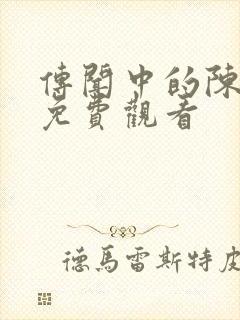 传闻中的陈芊芊免费观看