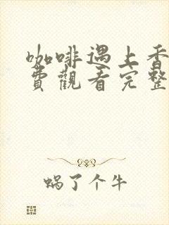 咖啡遇上香草免费观看完整版漫画