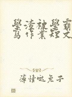 学渣被学霸压着写作业短文封面