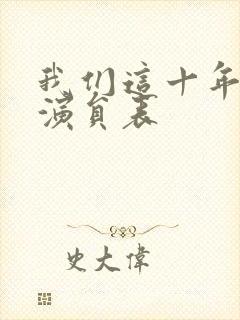 我们这十年全部演员表封面