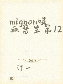 mignon吸血医生第12集无白雾