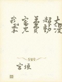 我家弟超大第一季免费动漫在线看封面