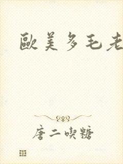 欧美多毛老逼封面