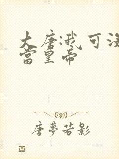 大唐:我可没想当皇帝