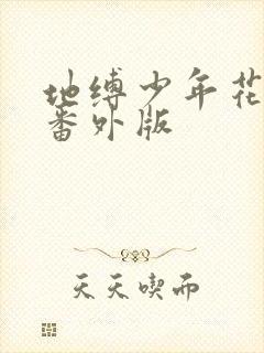 地缚少年花子君番外版