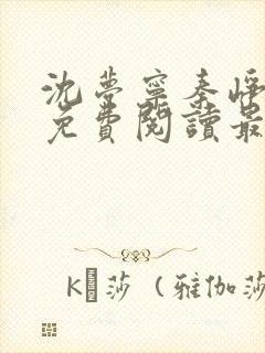 沈梦宁秦峥小说免费阅读最新章节更