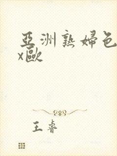 亚洲熟妇色xxx欧