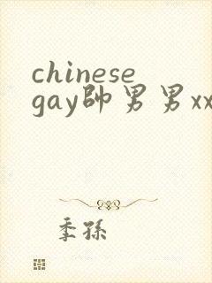 chinesegay帅男男xxxxx网站